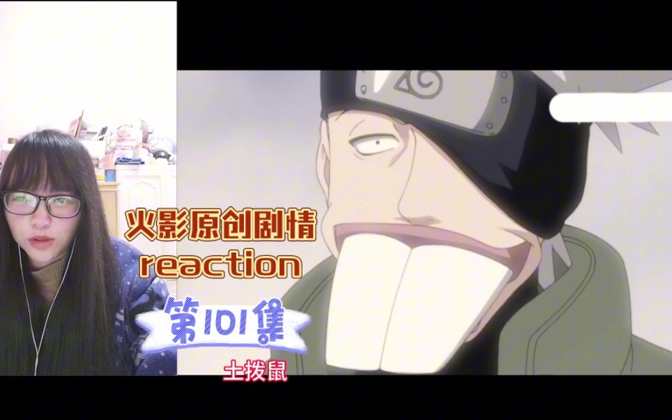 【火影原创剧情reaction】〖101〗卡卡西老师的真面目!哔哩哔哩bilibili