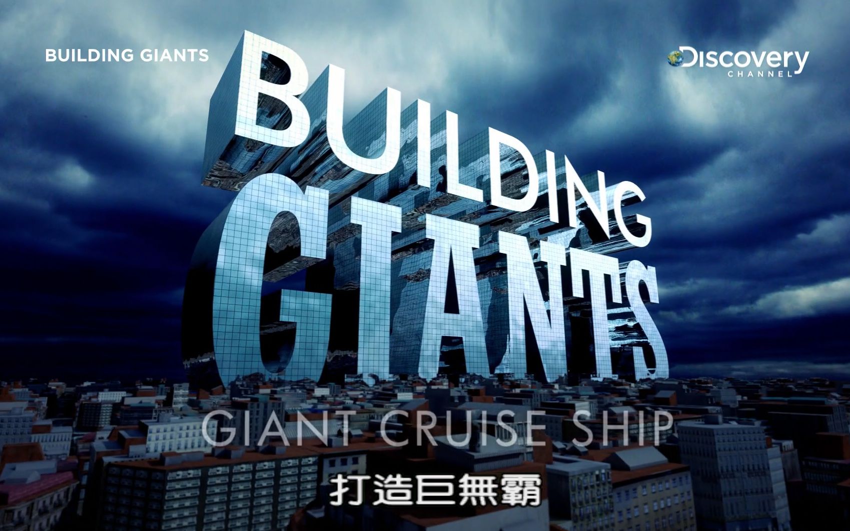 [英语中字]打造巨无霸 Building Giants (2018)哔哩哔哩bilibili