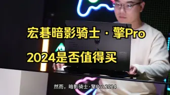 Descargar video: 双风扇七热管 5999元起 宏碁暗影骑士·擎Pro 2024是否值得买？