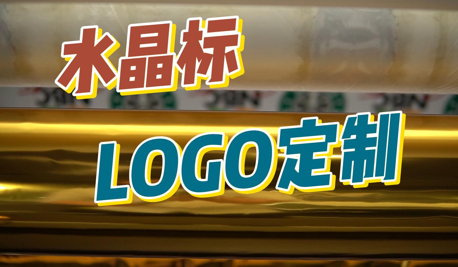 水晶标logo定制,烫金工艺,水晶标烫金一体新设备