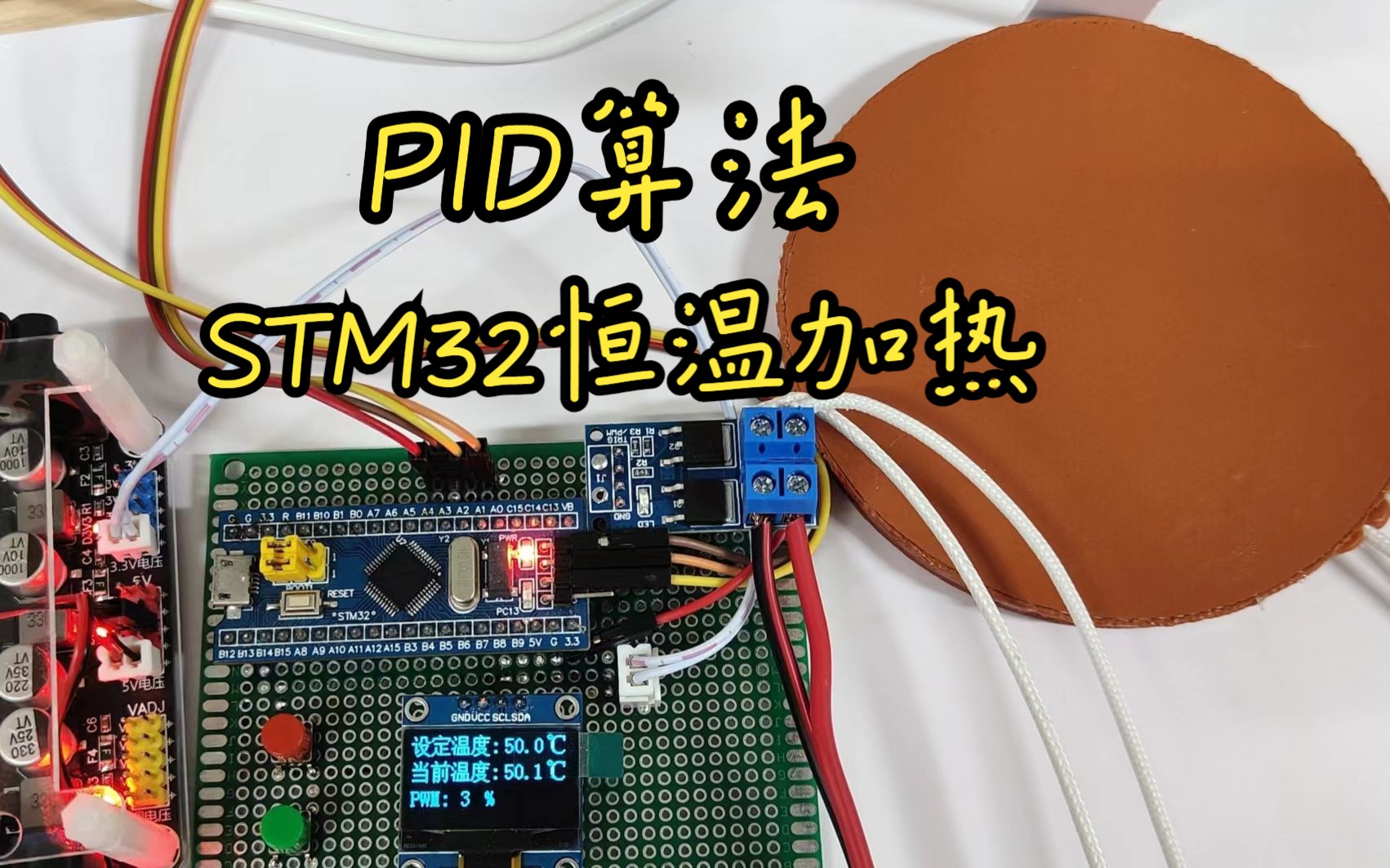 【PID算法】基于STM32的恒温加热器.哔哩哔哩bilibili