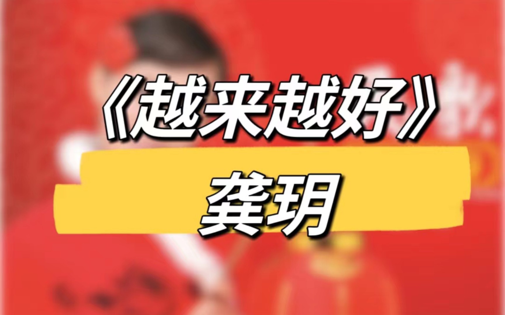 来来来!龚玥《越来越好》