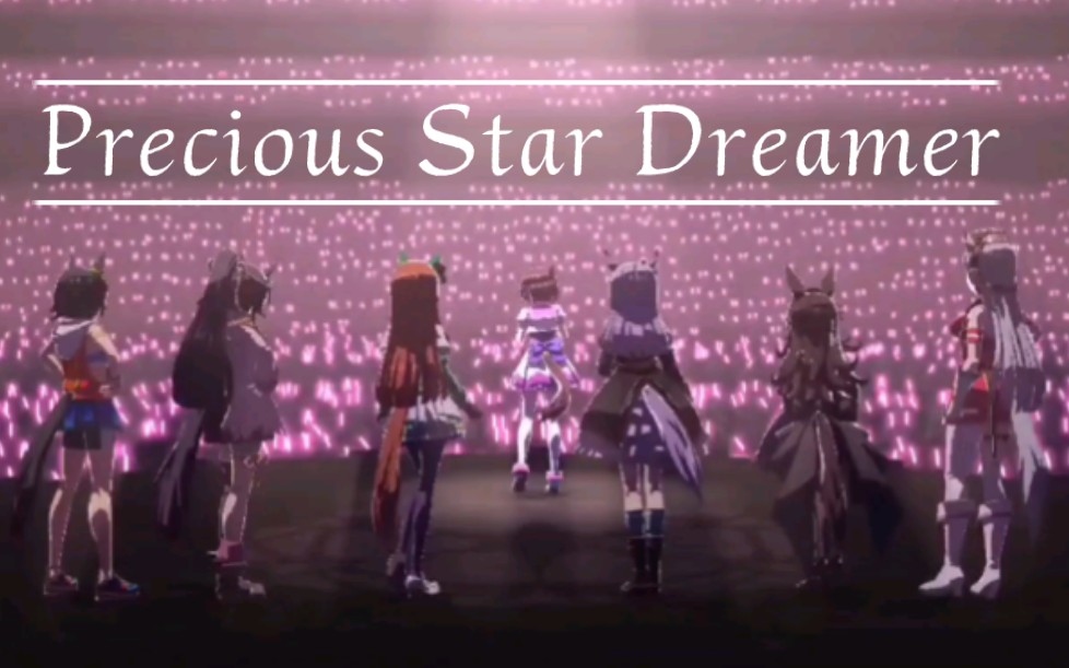 [图][赛马娘] Precious Star Dreamer (自制MV|日字歌词)