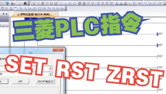 三菱PLC指令，SET，RST，ZRST怎么使用？
