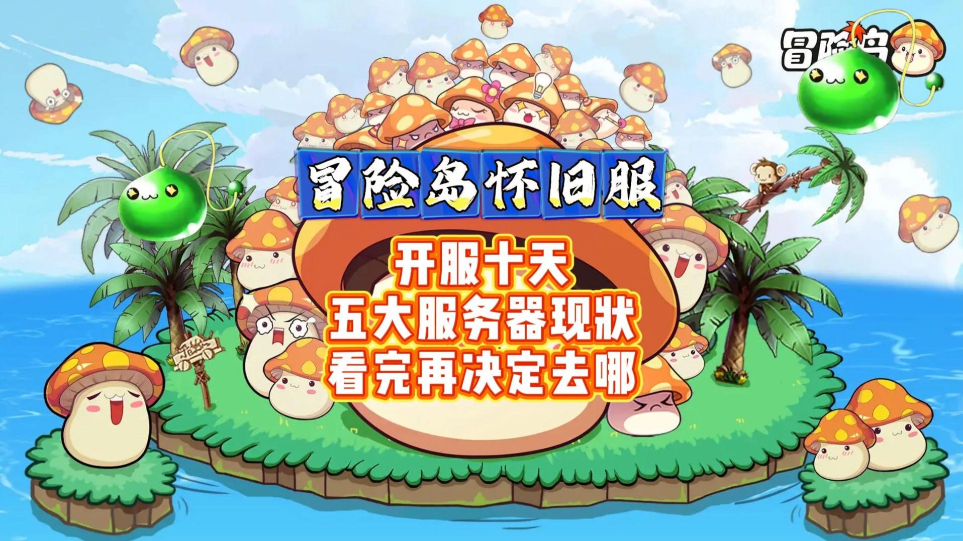 冒险岛怀旧服,开服十天,五大服务器现状,看完再决定去哪