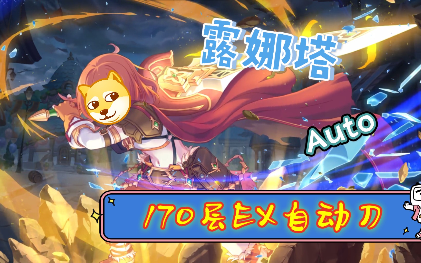 活动作品公主连结露娜塔170层ex自动刀