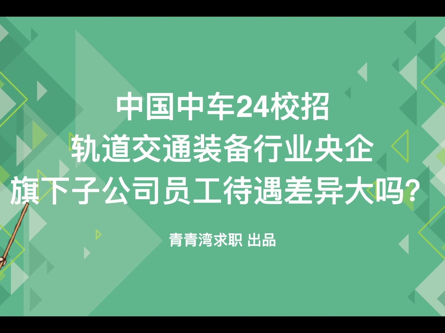 中国中车24校招 轨道交通装备行业的央企 旗下子公司员工待遇差异大吗?哔哩哔哩bilibili