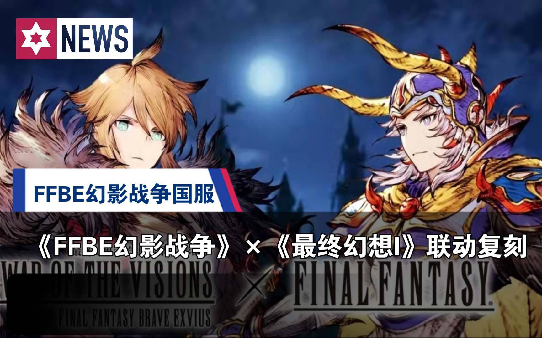 ffbe幻影战争国服 ff1联动复刻介绍