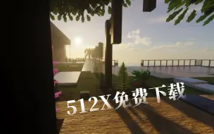 Tải video: 【附下载链接】512x超真实材质包免费下载咯！