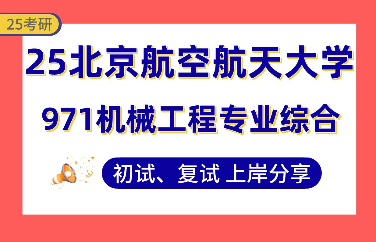 【25北航机械工程考研】390+(第1)上岸学长初复试经验分享971机械工程专业综合真题讲解#北京航空航天大学航空宇航制造工程/机械/智能制造技术/机器...