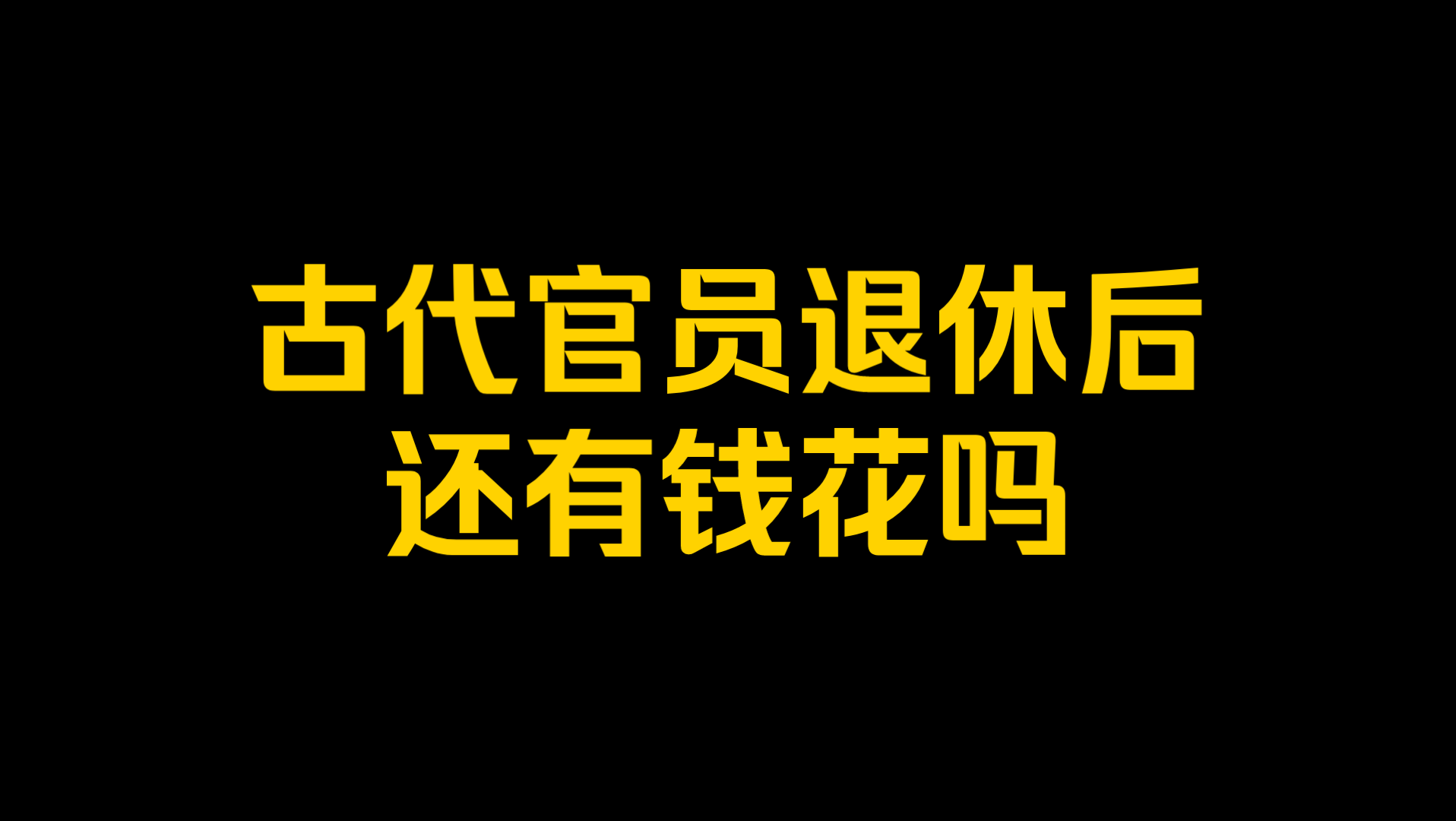 [图]古代官员退休后还有钱花吗？