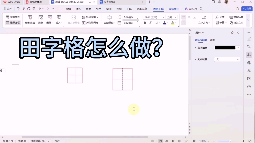 田字格怎么在word/wps里打出来,word怎么制作田字格##office办公技巧 #干货分享 #学生#宝妈哔哩哔哩bilibili