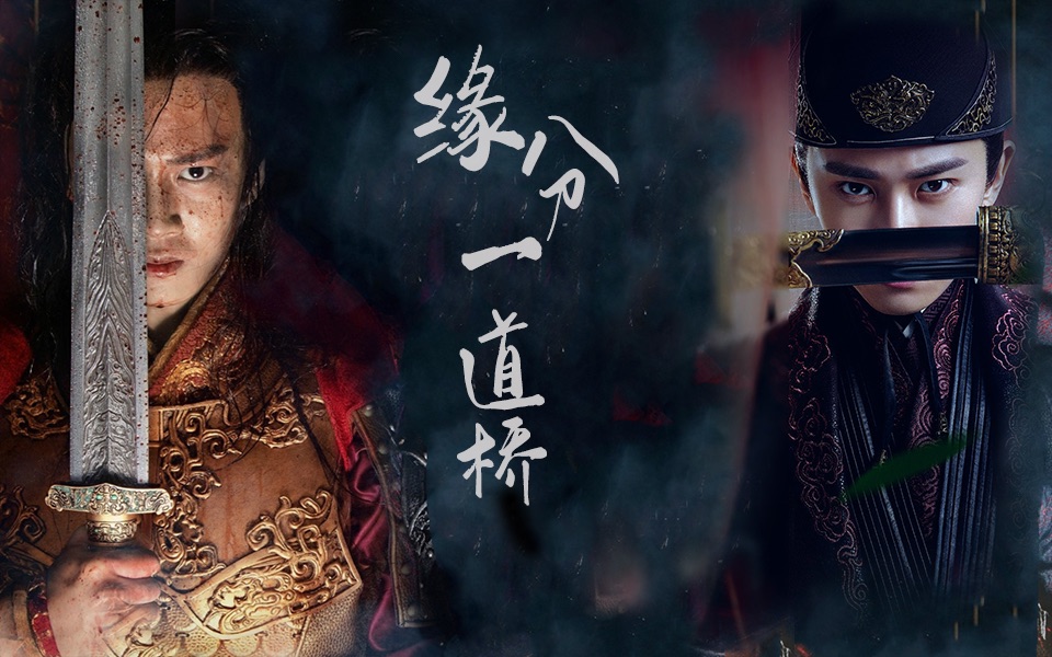 【任嘉伦】陆绎|李俶|ab向踩点|缘分一道桥|双人混剪