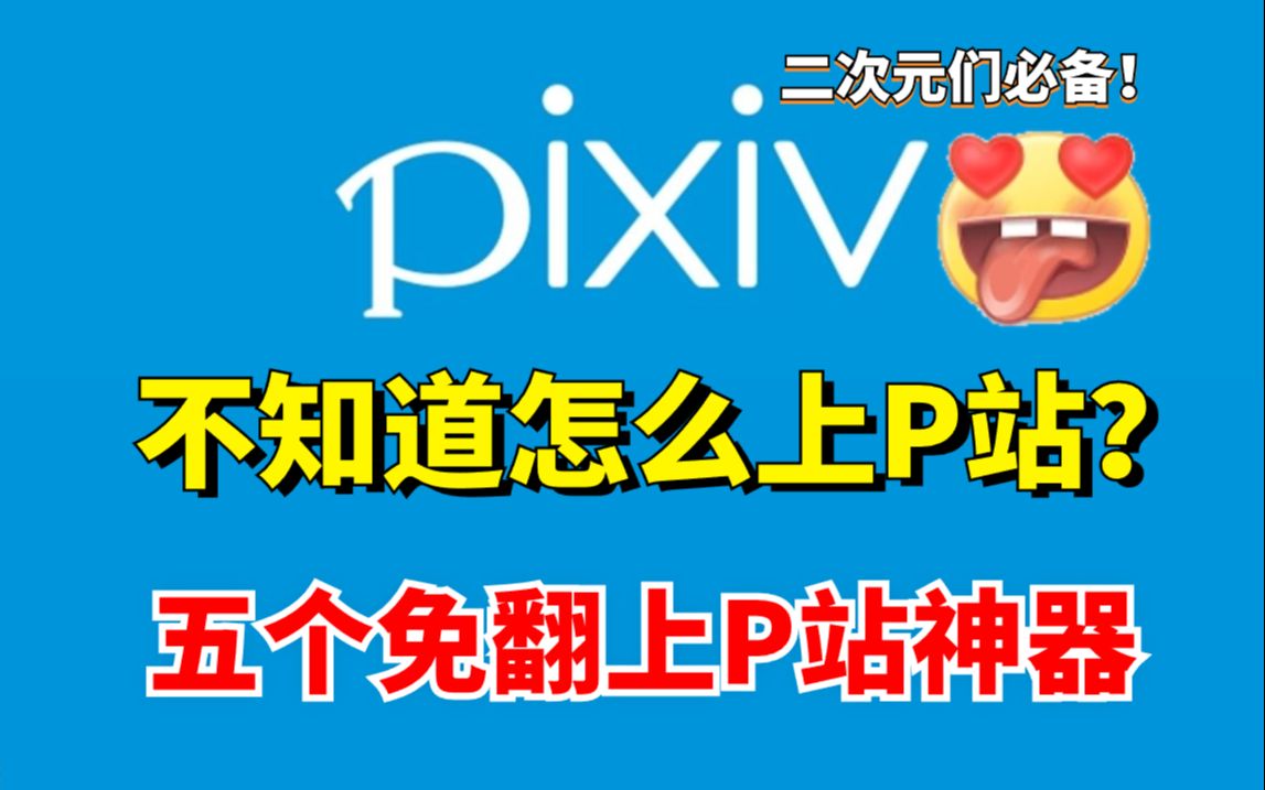 [图]还在上不了pixiv而发愁吗？五个免翻上pixiv的神器分享给你，日榜、周榜、月榜免费浏览！良心推荐