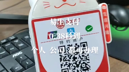 易生支付 一生有你