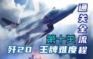 Descargar video: 【皇牌空战7】歼20杀穿王牌剧情关卡 皇牌空战：未知空域全流程含CG合集（第十关）