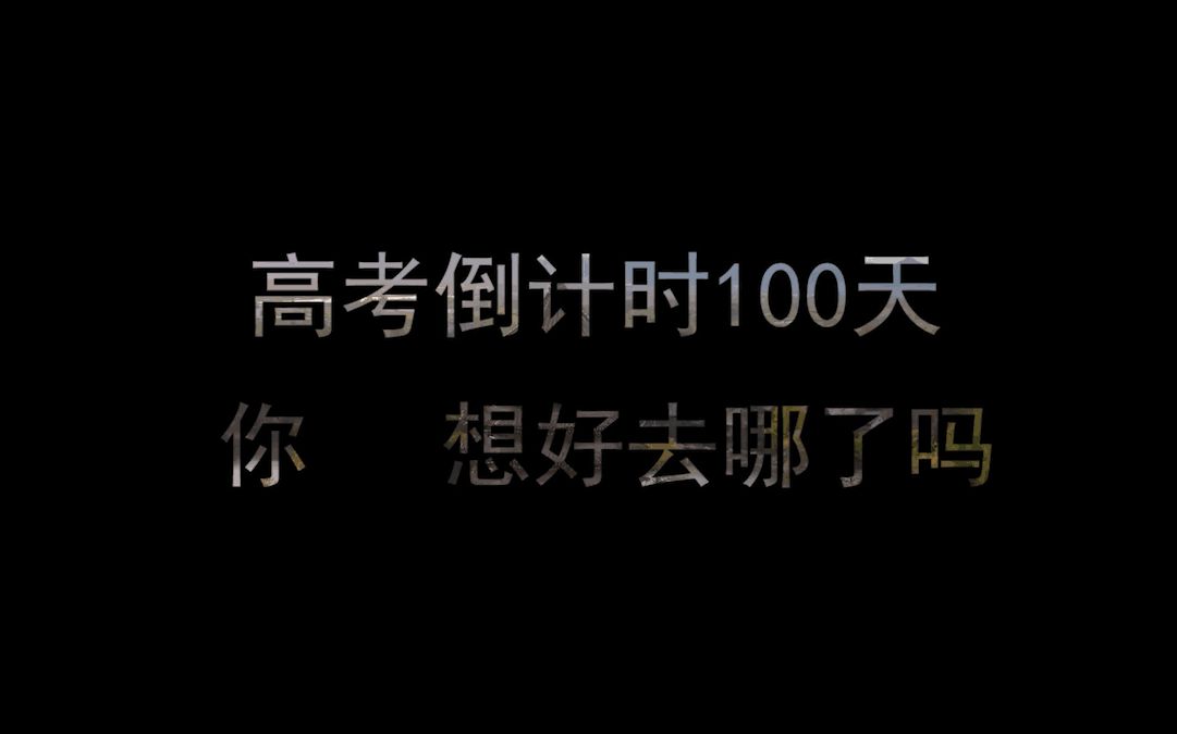 2021邵二高考加油视频哔哩哔哩bilibili