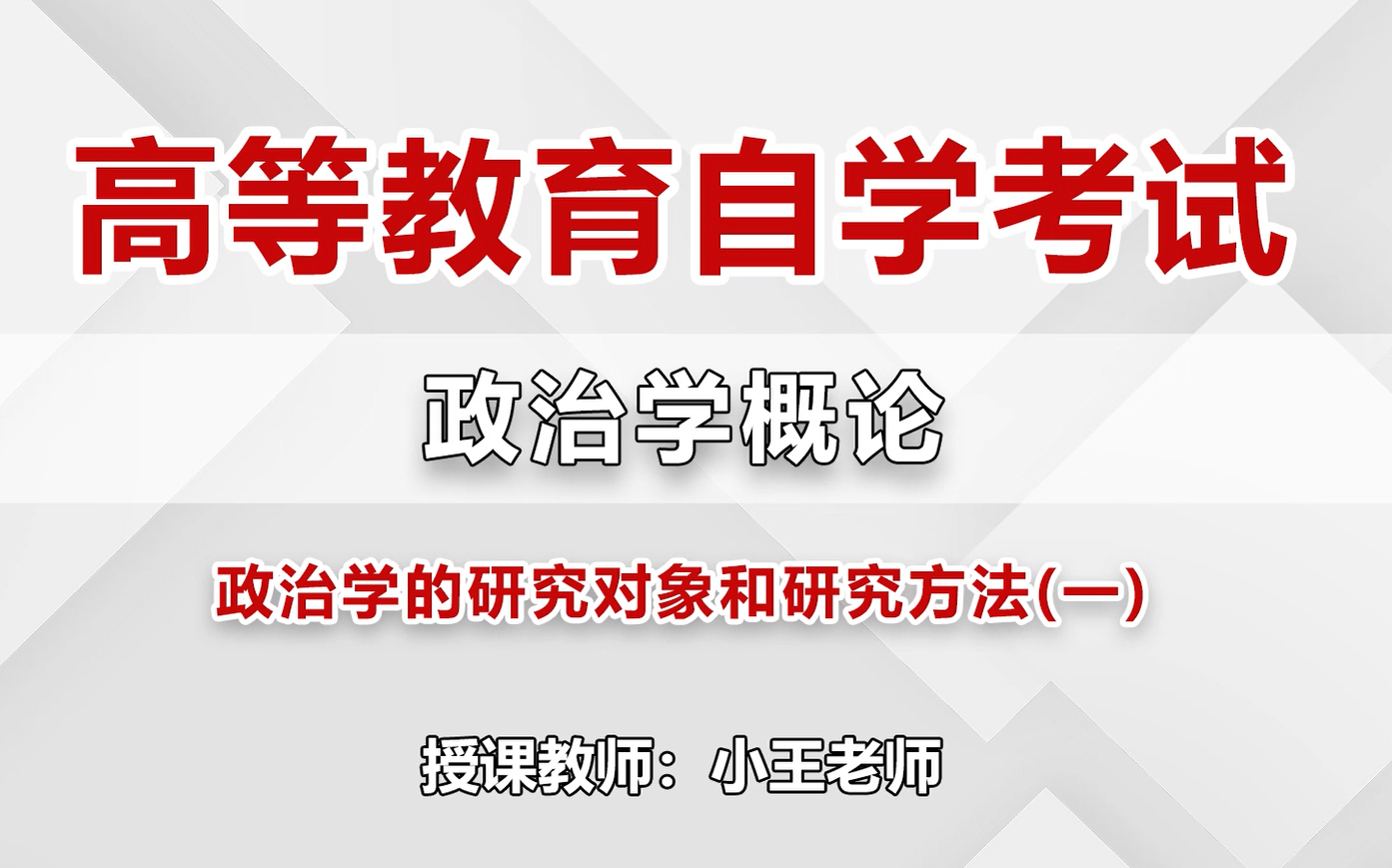 [图]2023自考 小王老师-高等教育自学考试-政治学概论（00312）网络课程 最新全套完整版课程