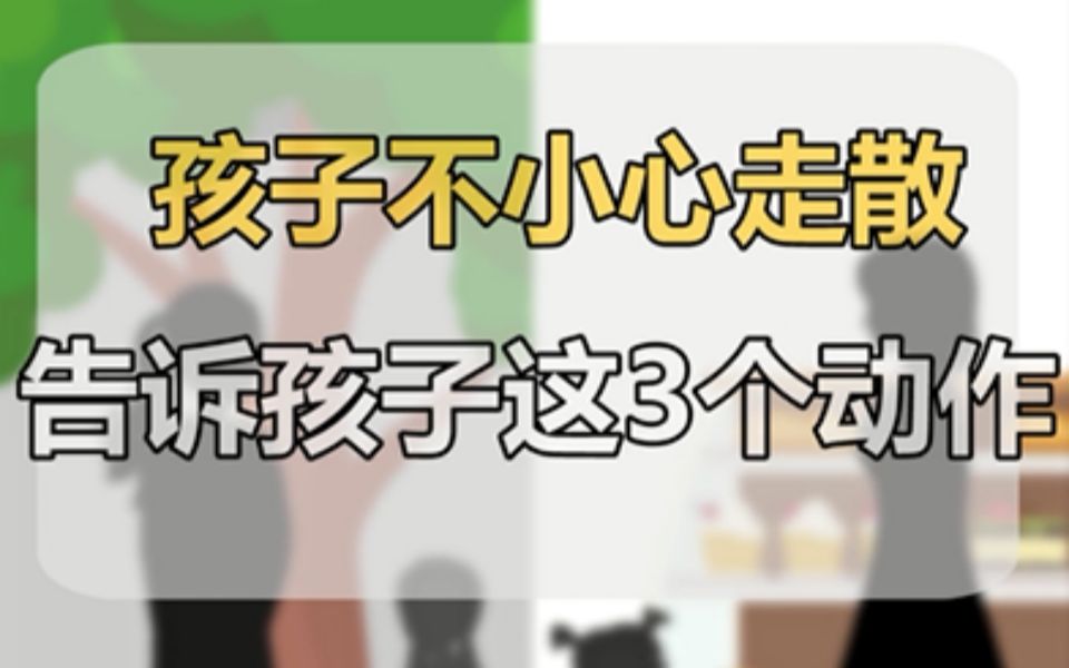 [图]【安全知识】假期出门防走散，这3件事一定要告诉孩子