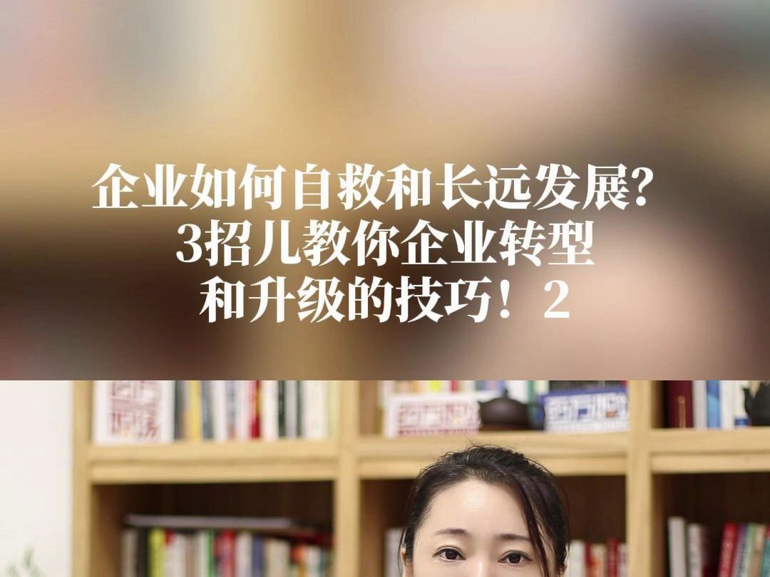 企业如何自救和长远发展?3招儿教你企业转型和升级的技巧2哔哩哔哩bilibili