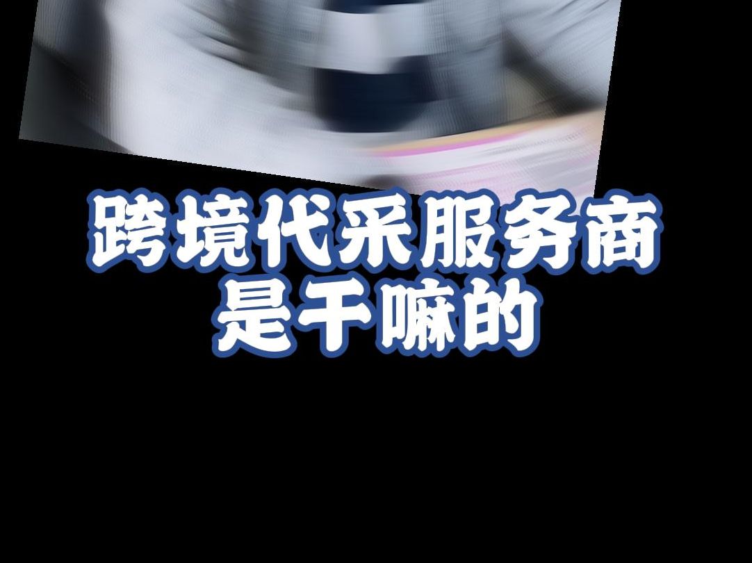 跨境代采服务商是干嘛的?哔哩哔哩bilibili