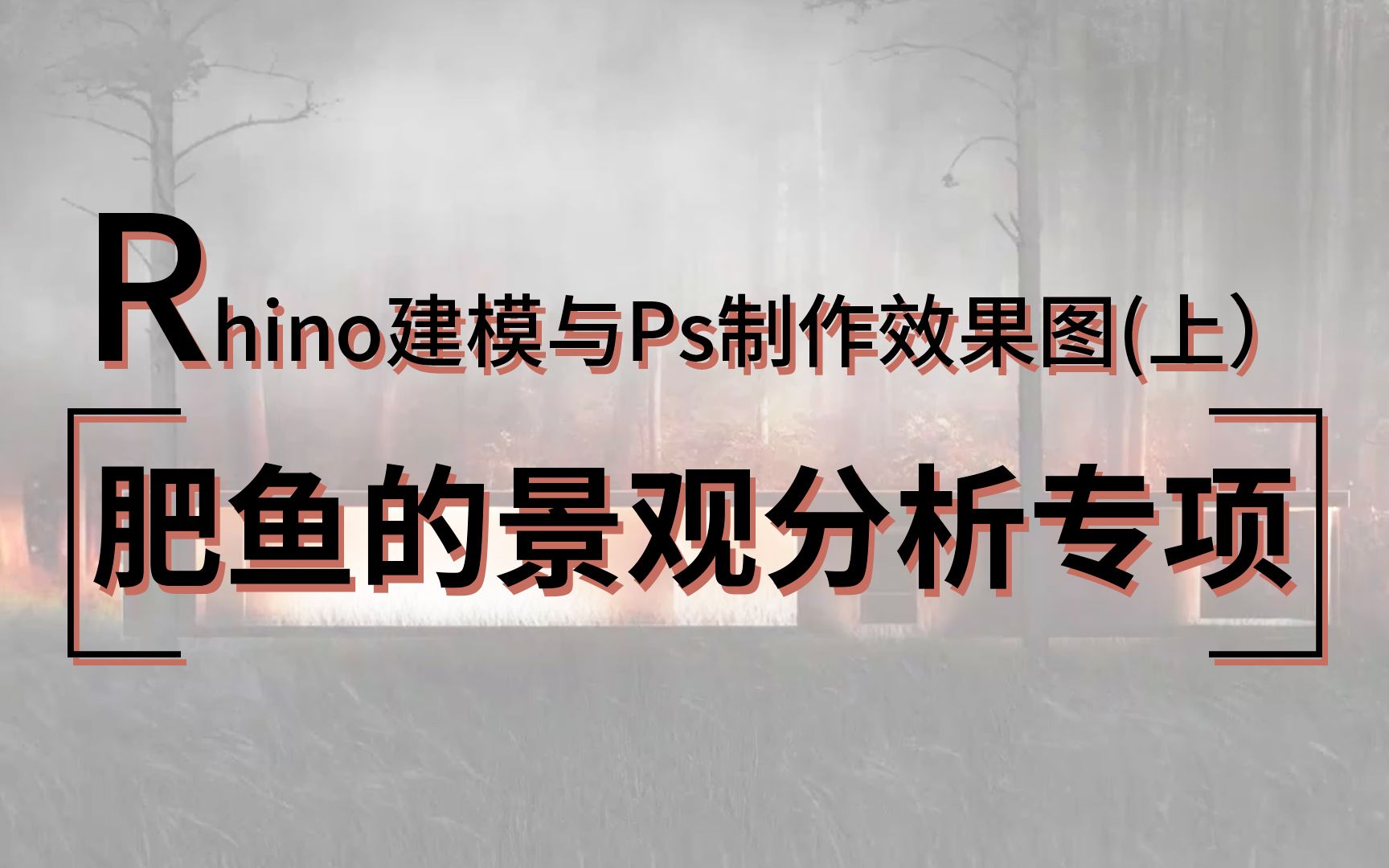 【肥鱼解图】东南大学学长带你用Rhino建模与PS制作高逼格效果图!丨直播回放哔哩哔哩bilibili