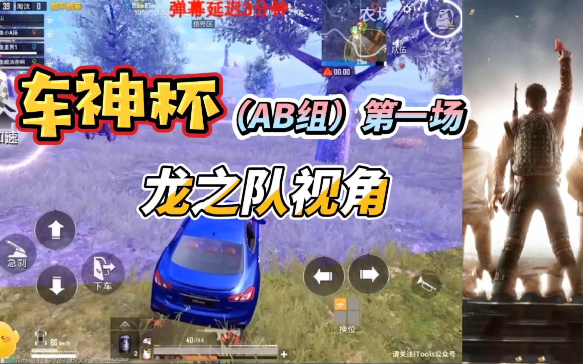 车神杯(ab组):龙之队视角(第一场)_哔哩哔哩bilibili_和平精英_游戏