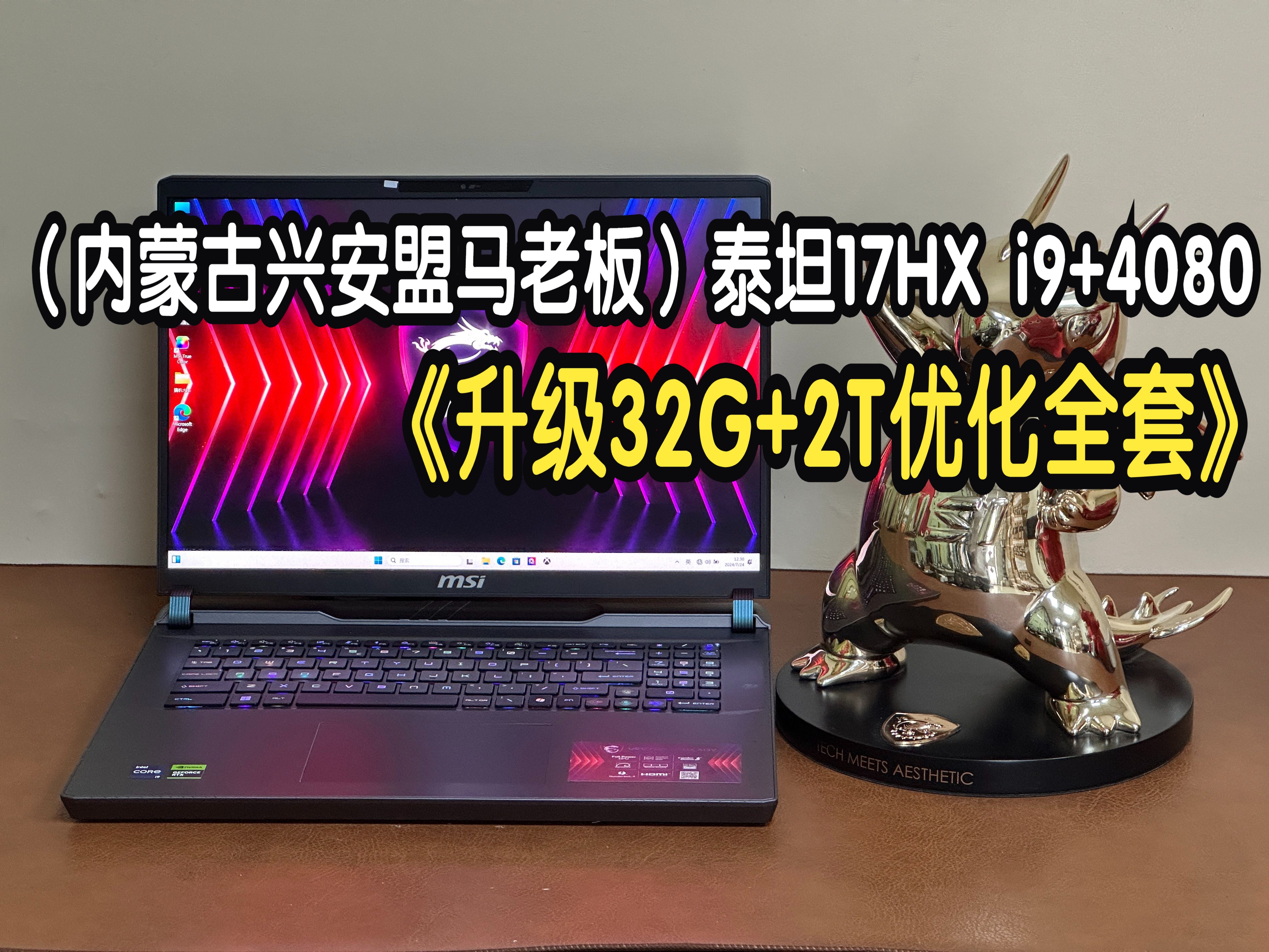 (内蒙古兴安盟马老板)微星泰坦17HX i913980HX+RTX408012G满功耗 升级32G+2T 验机屏幕校色 散热优化全套10月8日哔哩哔哩bilibili