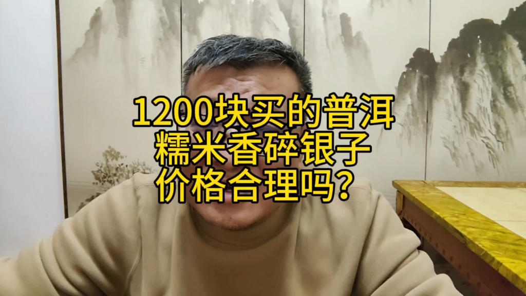 1200块买的普洱糯米香碎银子价格合理吗?其实已经不是茶叶问题了哔哩哔哩bilibili