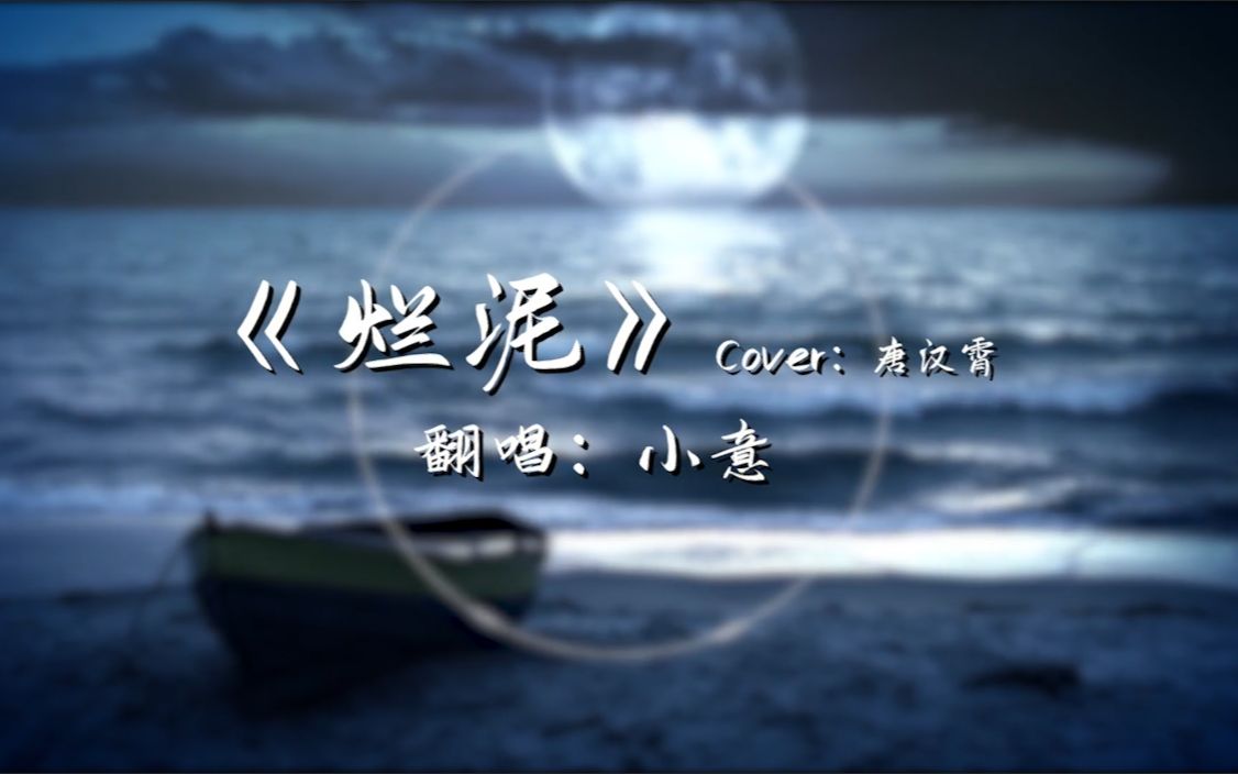 【翻唱】烂泥(cover:唐汉霄)【小意】
