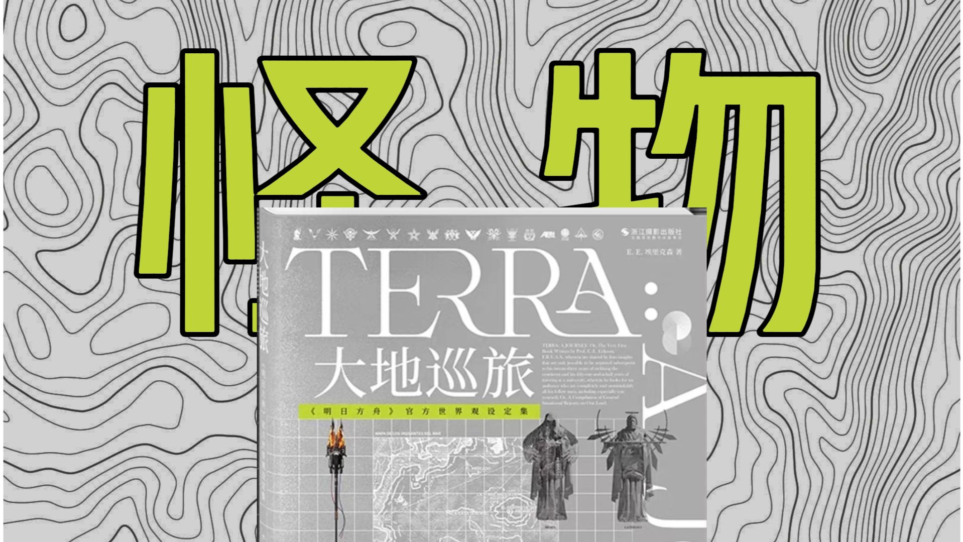 看完17本游戏设定集后才发现，三年前他们制造了一个…