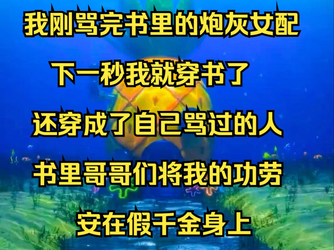 [图]我刚骂完书里的炮灰女配，下一秒我就穿书了，还穿成了自己骂过的人，书里哥哥们将我的功劳安在假千金身上《星星温暖》》