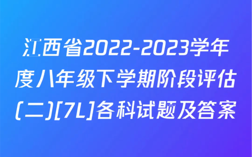 江西省20222023学年度八年级下学期阶段评估(二)[7L]各科试题及答案哔哩哔哩bilibili