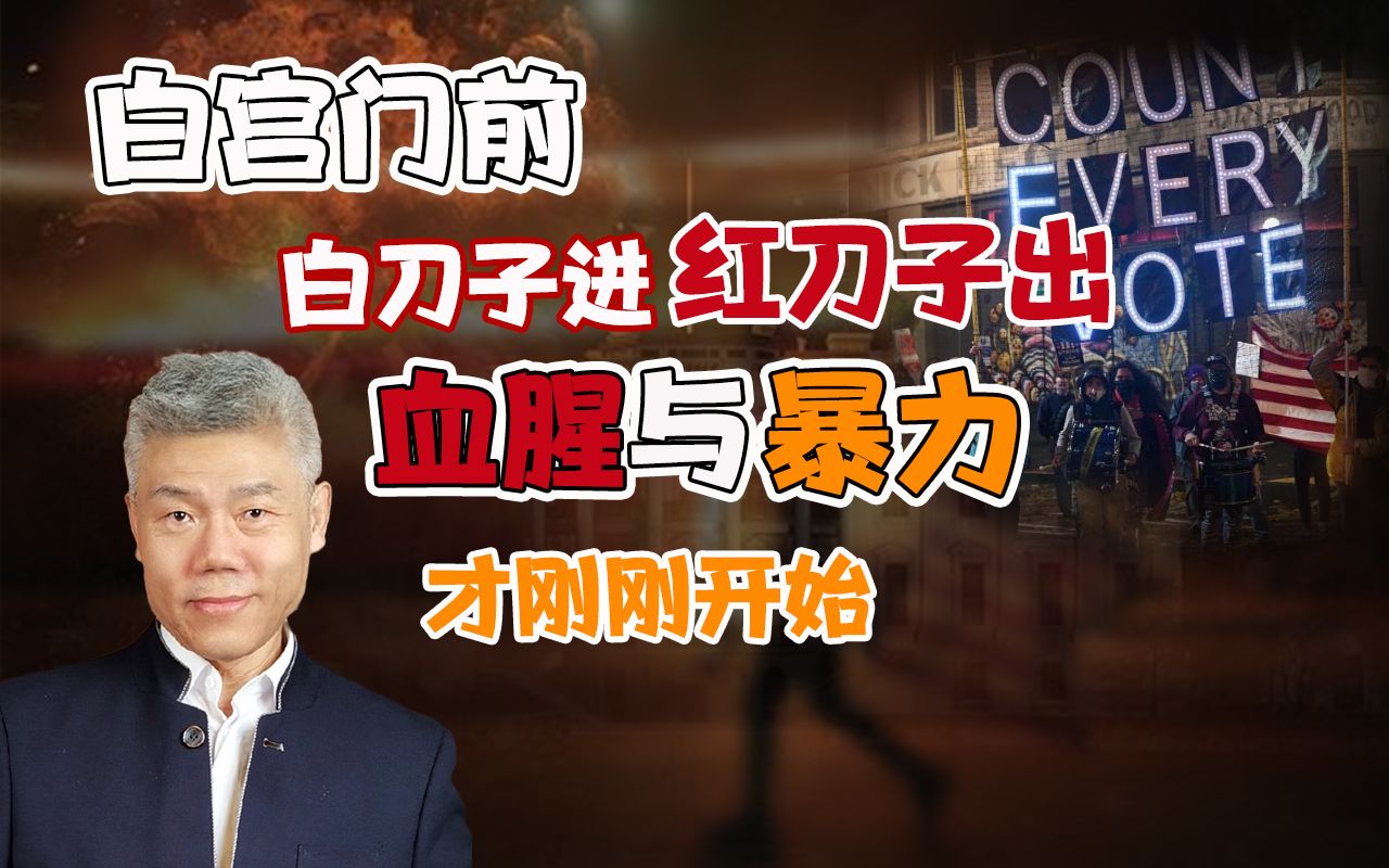 司马南:白宫门前白刀子进红刀子出,大选过后血腥与暴力刚刚开始