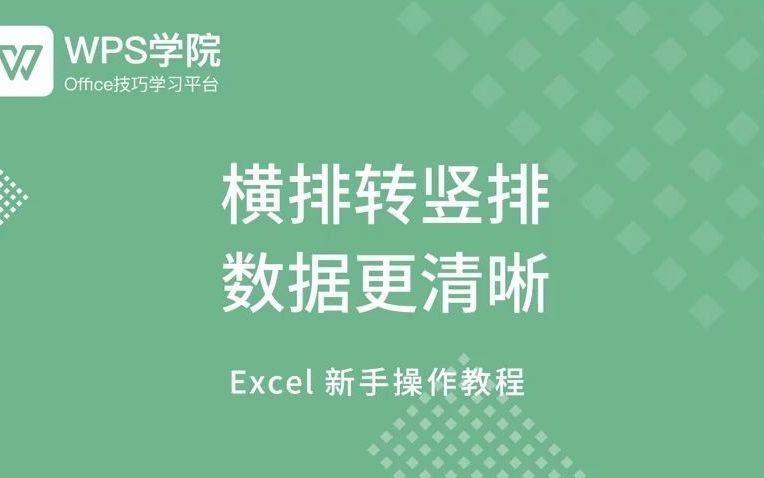 WPS表格基础教程18横排转竖排 数据更清晰哔哩哔哩bilibili