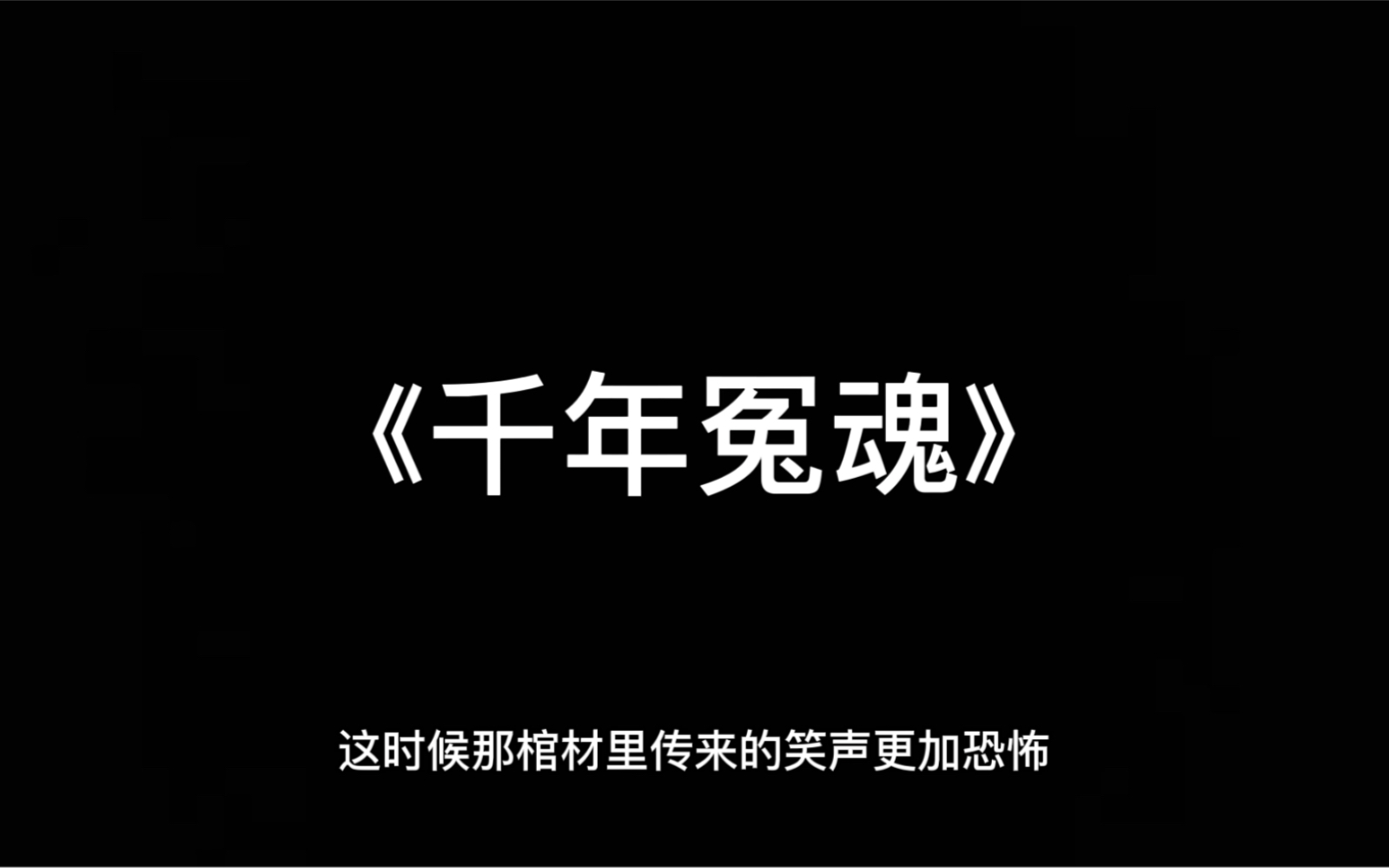 [图]这时候那棺材里传来的笑声更加恐怖…有声鬼故事《千年冤魂》睡前惊悚恐怖故事