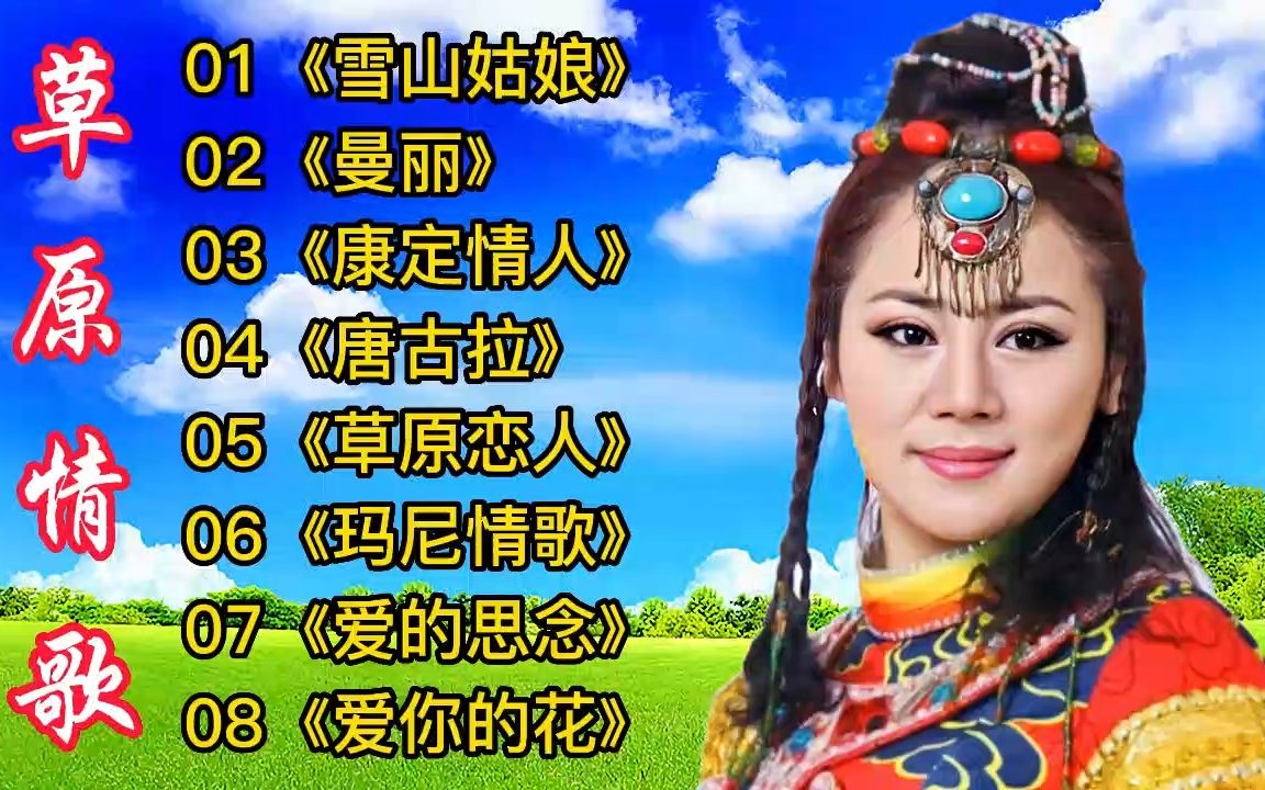 [图]草原情歌《雪山姑娘》《曼丽》《康定情人》《唐古拉》