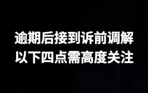 下载视频: 逾期后接到F院的诉前调解短信，以下四点注意事项需要高度关注