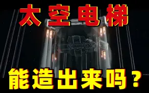 Descargar video: 建造《流浪地球2》里的“太空电梯”总共分几步？