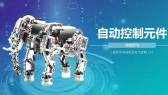 自动控制元件课前预习 三相异步电动机的电气控制（1）