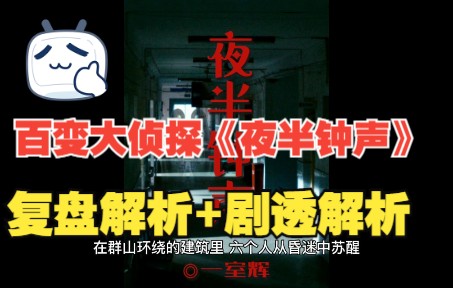 [图]1月18 百变大侦探《夜半钟声》复盘解析+剧透结局