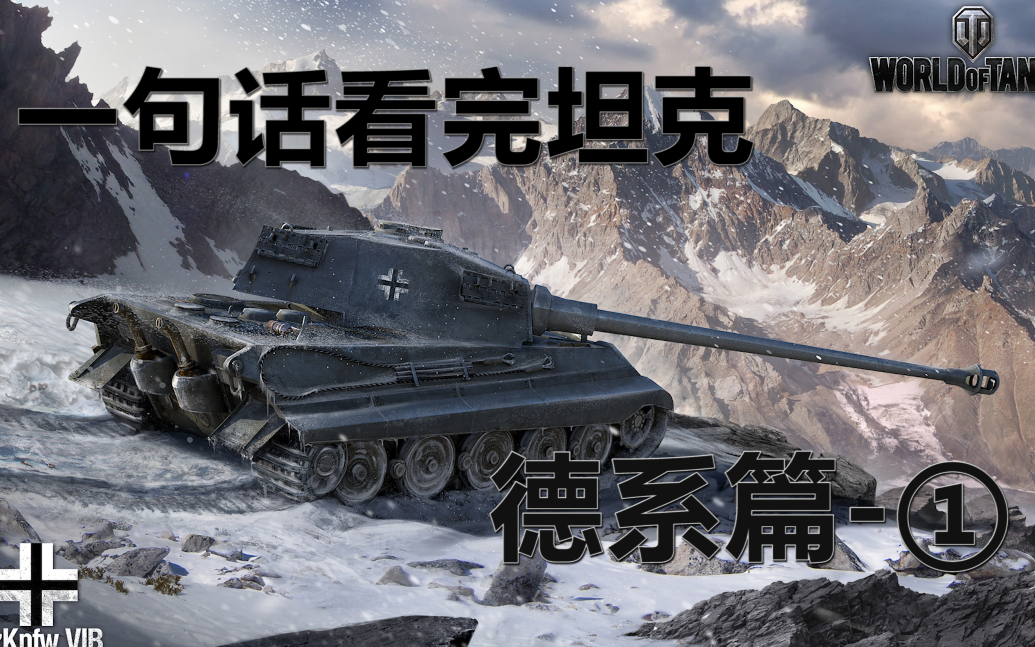 【WOT】一句话看一辆坦克 ——第十一期哔哩哔哩bilibili坦克世界