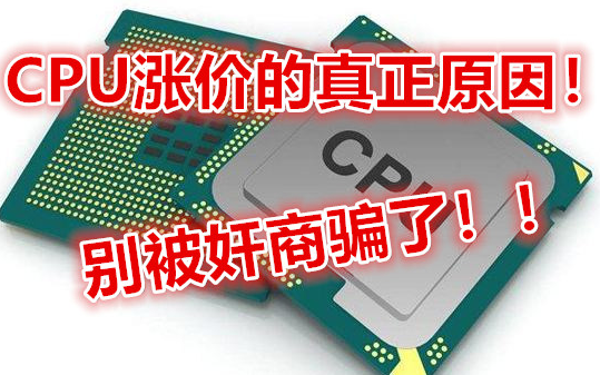 【吐槽】CPU和电脑涨价的真正原因揭秘!别再被奸商骗了!哔哩哔哩bilibili