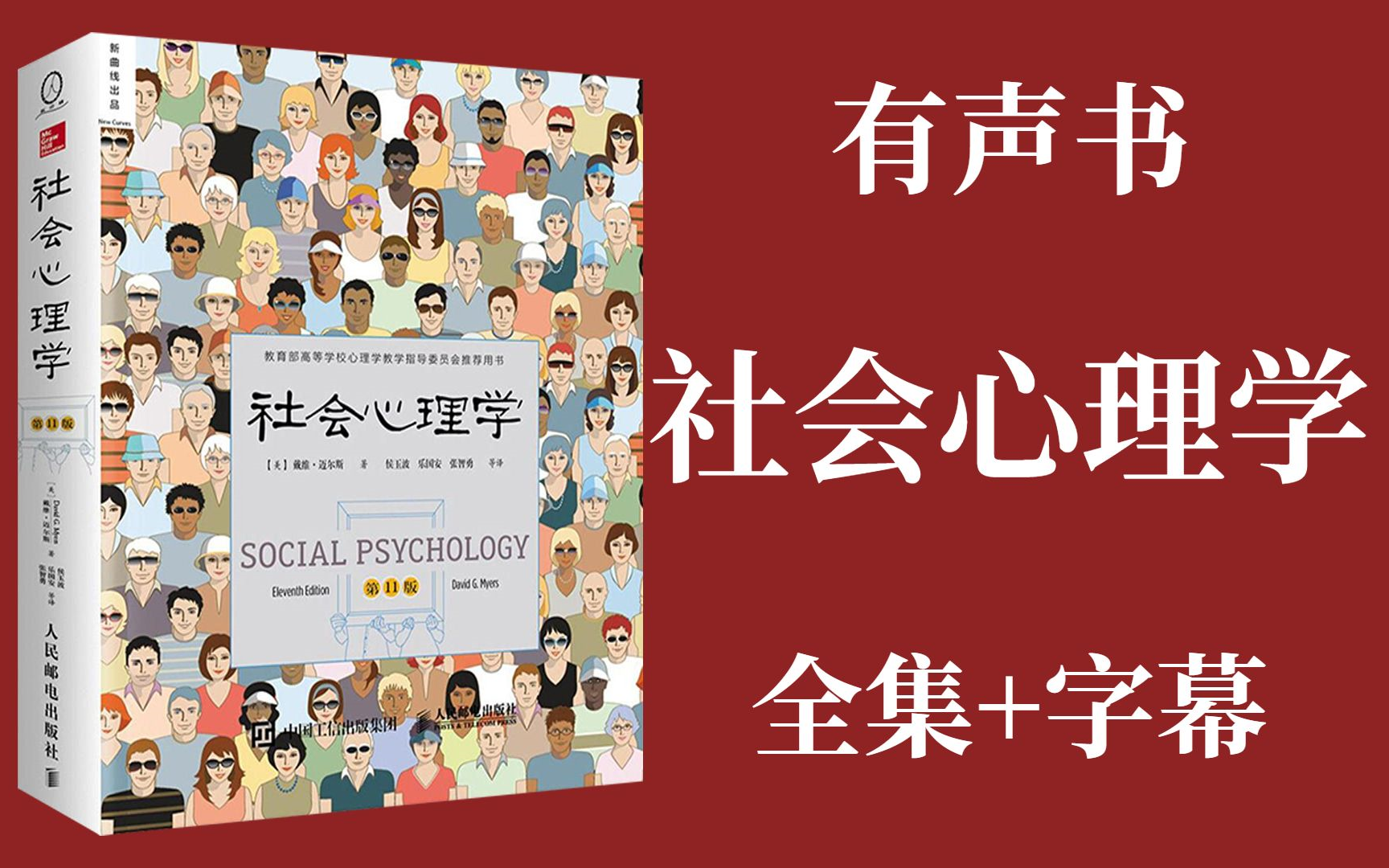 [图]【有声书】戴维·迈尔斯《社会心理学》全集 | 带字幕