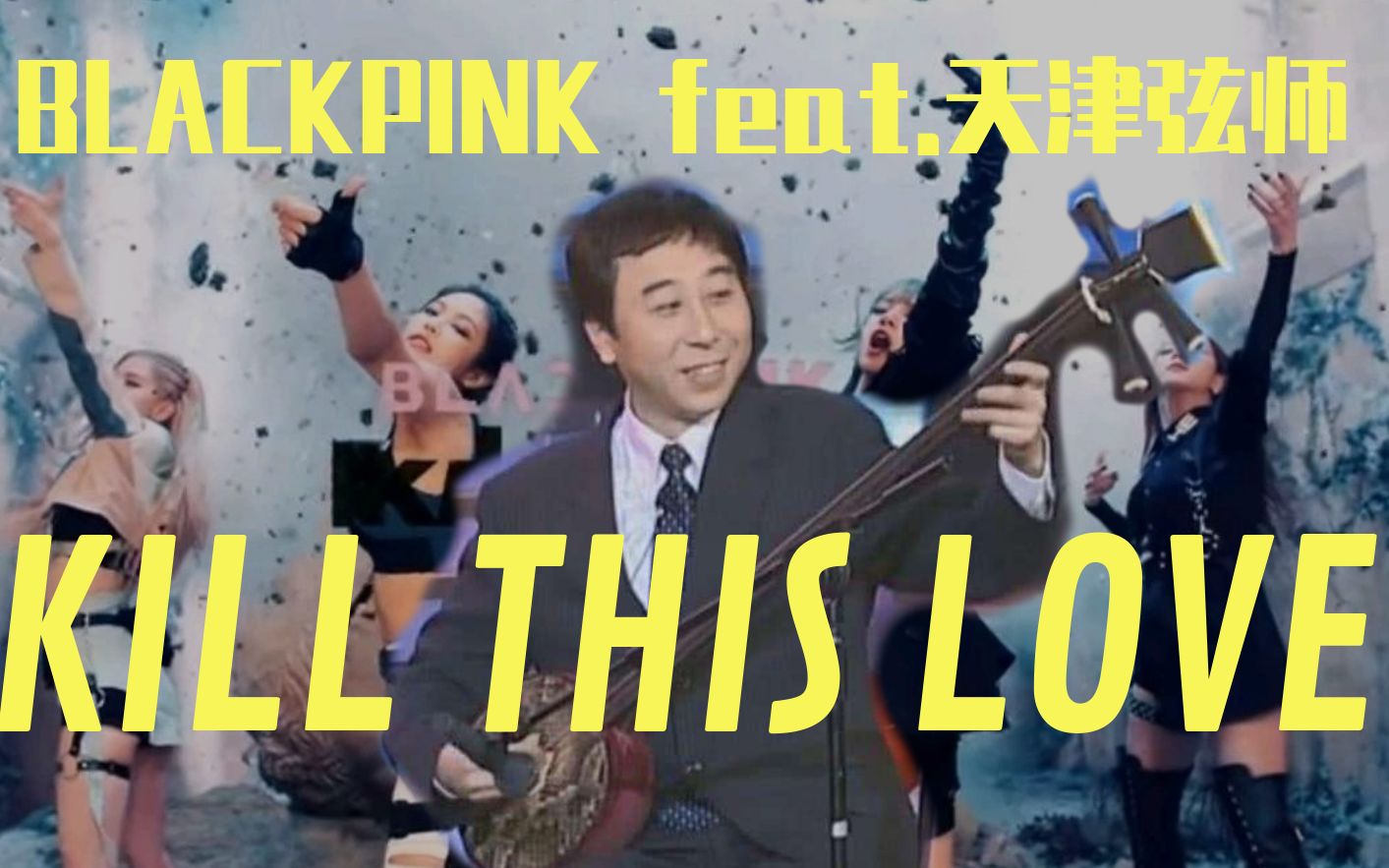 [图]Kill this love - feat.天津弦师  中韩歌会限定版本