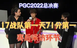 Descargar video: 【17战队】赛后采访环节，17战队第一天71分第一！PGC2022世界赛总决赛第一天