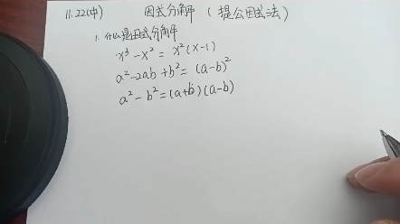 [图]初中数学：因式分解提公因式法