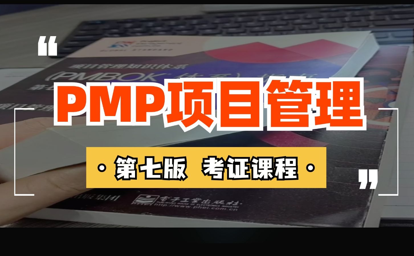 【最新版】第七版PMP项目管理认证考试精讲课程合集,从0开始学项目管理哔哩哔哩bilibili