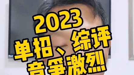 2023山东单招综评竞争惨烈哔哩哔哩bilibili