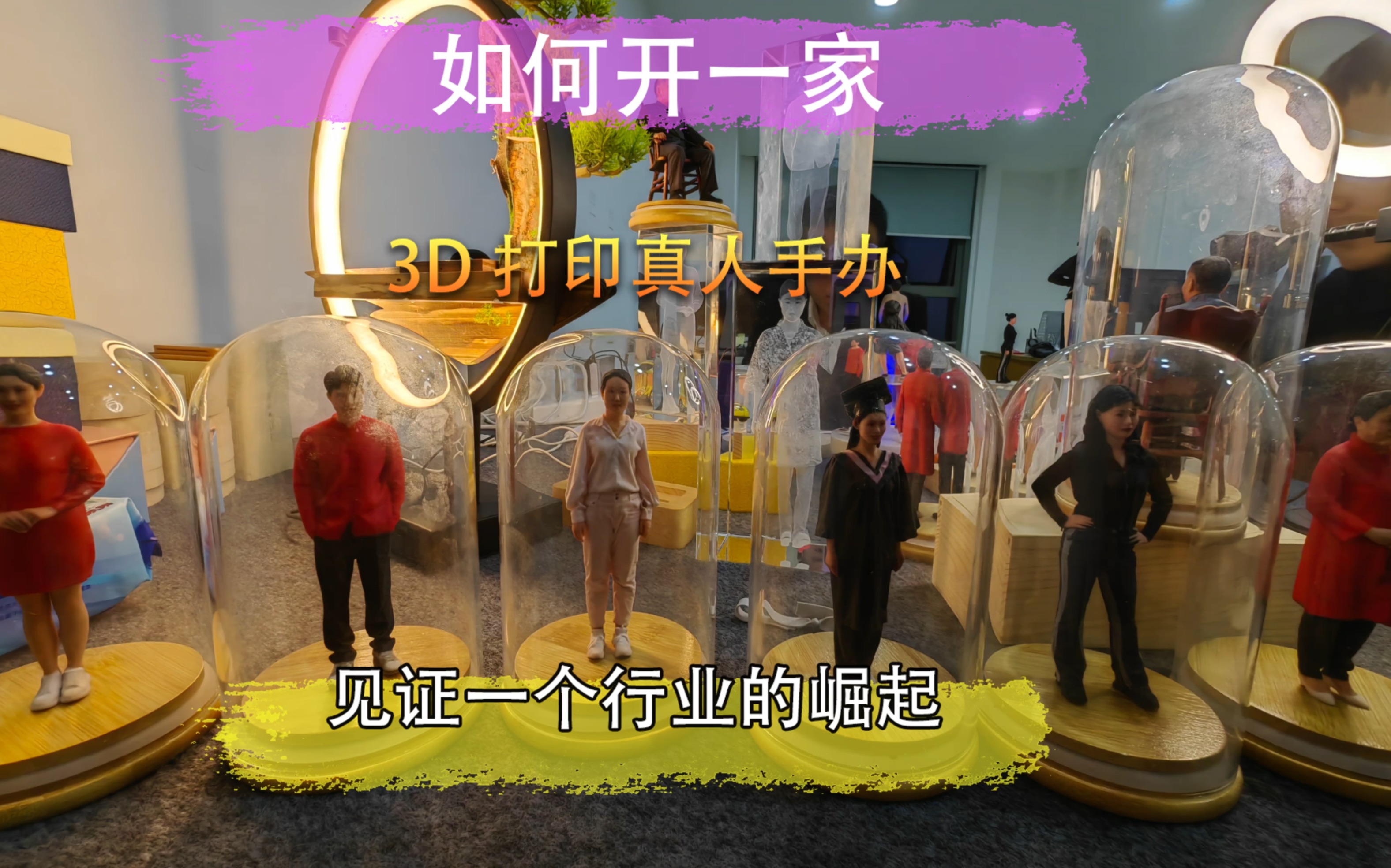 如何开一家赚钱的3D打印照相馆?哔哩哔哩bilibili